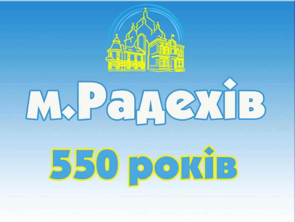 Радехів відзначає 550-у річницю