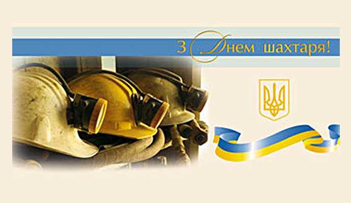 Вітання очільника району Андрія Дяченка з Днем шахтаря