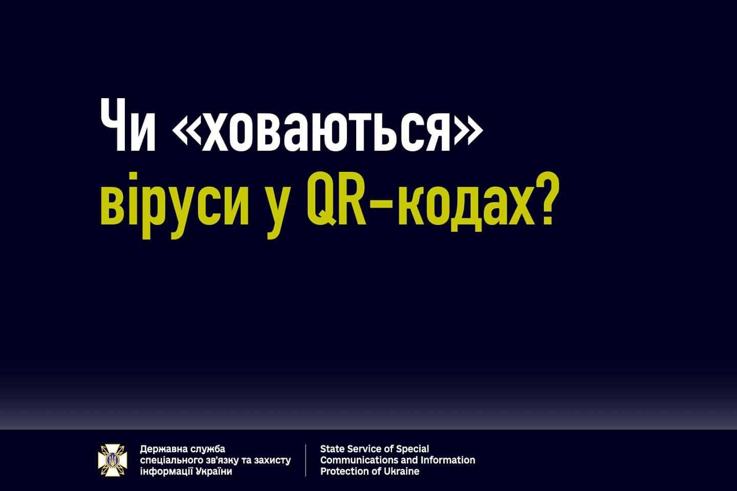 Роз'яснення держспецзв'язку: чи можна підхопити вірус, просканувавши QR-КОД