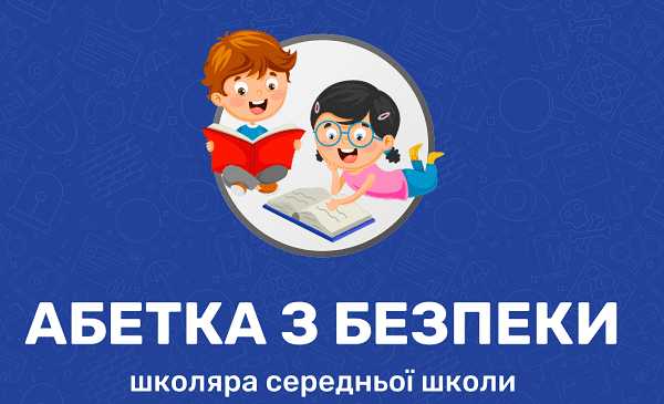 В МВС розробили Абетку з безпеки для школярів