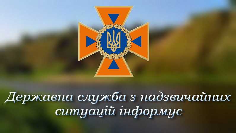 Державна служба України з надзвичайних ситуацій інформує