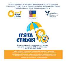 Львівська обласна бібліотека виграла грант на реалізацію проєкту інформаційно-психологічної безпеки дітей та підлітків «П’ята стихія»