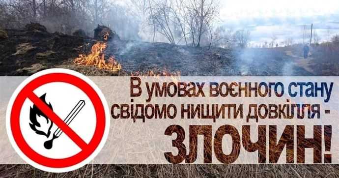 Спалювання сухостою у військовий час може бути прирівняне до диверсії!