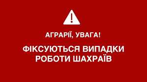 Увага, шахраї: на особисту пошту аграріїв надходять листи з фіктивної адреси профільного Міністерства