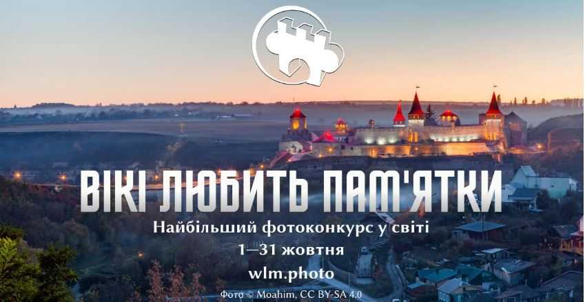 У жовтні відбудеться міжнародний фотоконкурс «Вікі любить пам’ятки»: як взяти участь