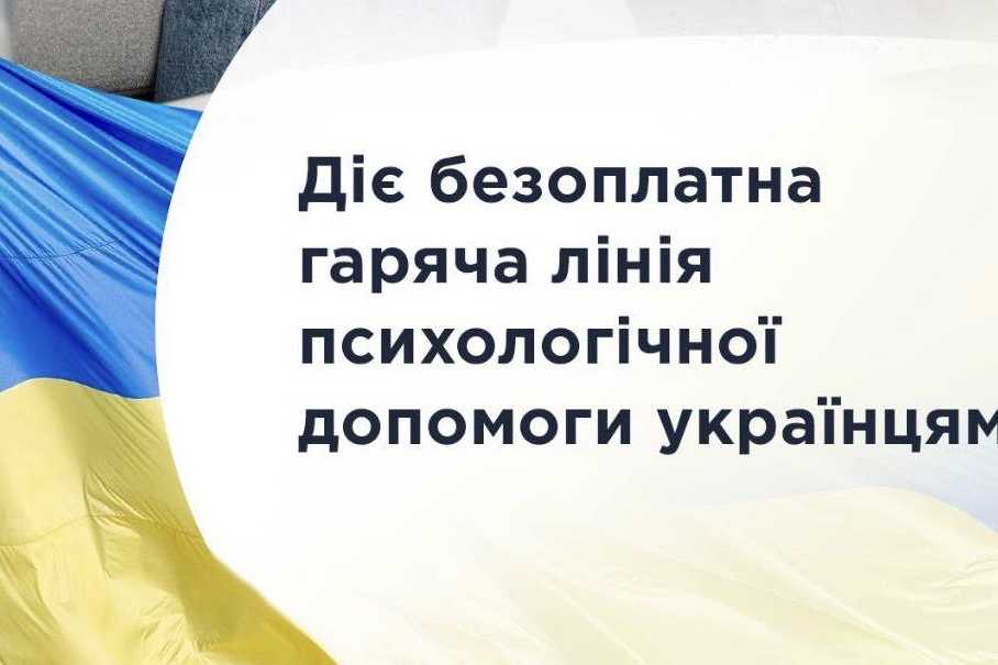 Діє безоплатна гаряча лінія допомоги українцям