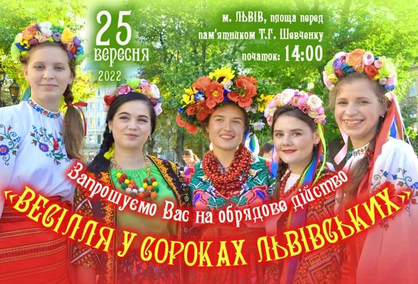 Львів’ян та гостей міста запрошують на обрядове дійство «Весілля у сороках Львівських»