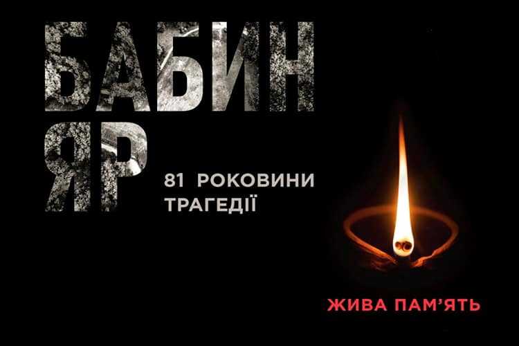 Сьогодні ми вшановуємо 81 роковини від початку масових розстрілів здійснених гітлерівцями у Бабиному Яру