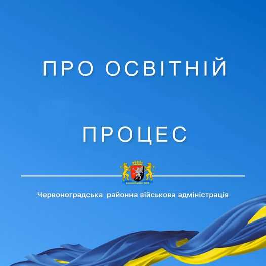 Про освітній процес у Червоноградському районі!