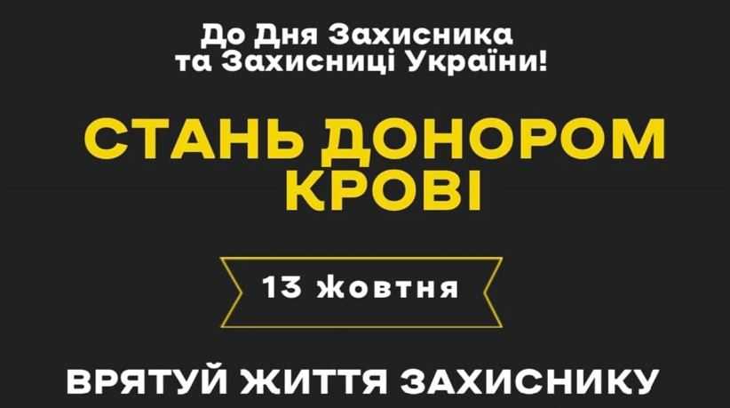 До Дня Захисника і Захисниці України жителів Львівщини закликають стати донорами крові