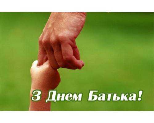 Вітання голови райдержадміністрації з Днем батька