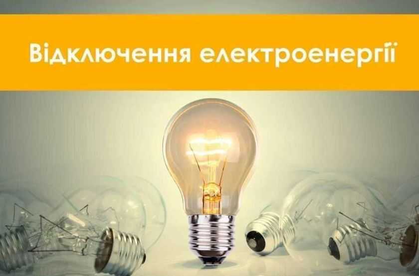 У Львівській області діють планові відключення електропостачання: перелік населених пунктів