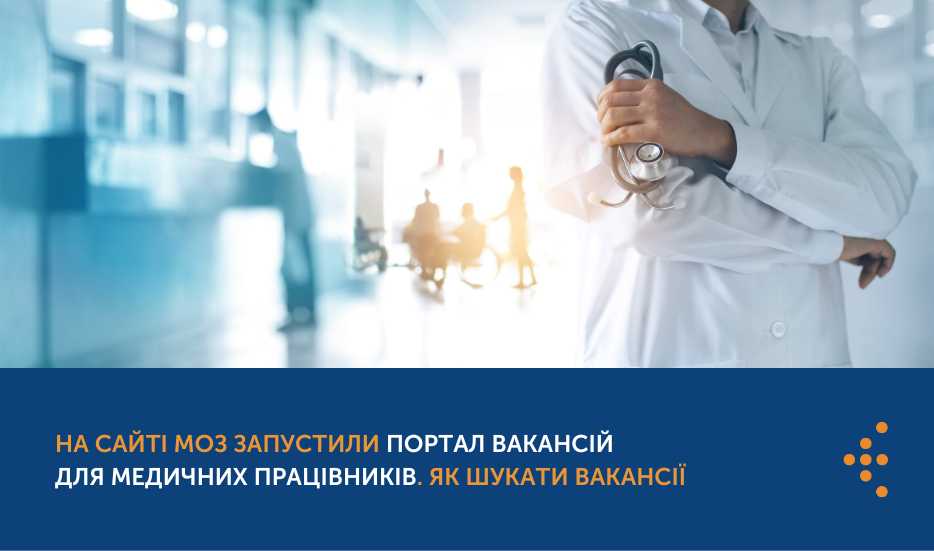 Як шукати вакансії на Порталі вакансій медичних працівників МОЗ