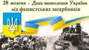 День в історії: сьогодні відзначають День визволення України від нацистських загарбників