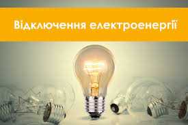 На Львівщині починають застосовувати погодинне відключення електроенергії