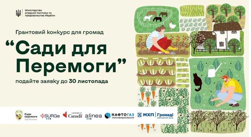 Триває прийом заявок на участь в грантовому конкурсі для громад «Сади для Перемоги»