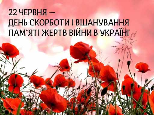 Сьогодні День скорботи і вшанування пам'яті жертв війни в Україні