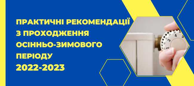 Практичні рекомендації з проходження осінньо-зимового періоду 2022-2023 років