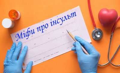 Міфи про інсульт