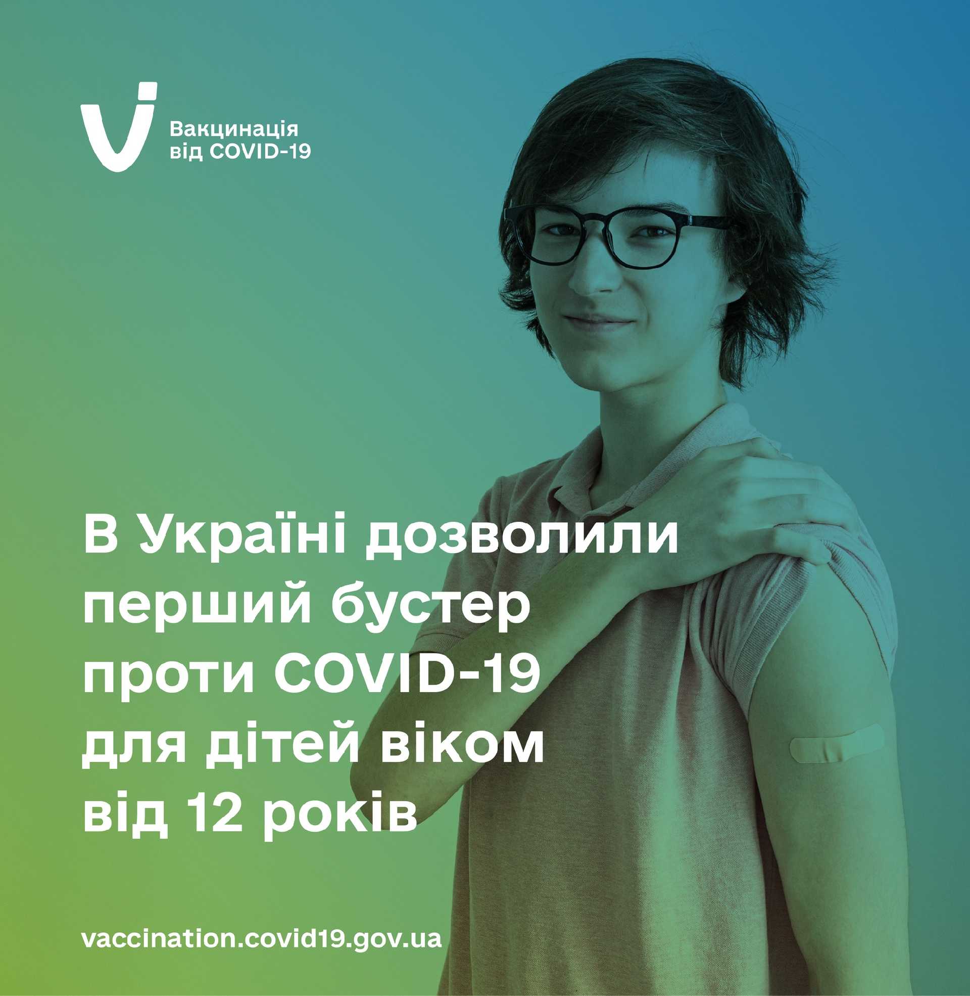 В Україні дозволили бустерне щеплення проти COVID-19 для дітей віком від 12 років