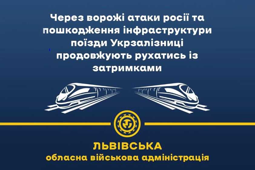 Через ворожі атаки росії та пошкодження інфраструктури поїзди Укрзалізниці продовжують рухатись із затримками