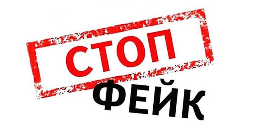 Стоп фейк