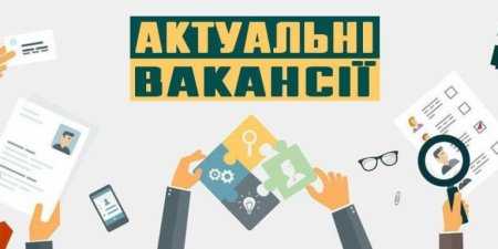 Вільні вакансії у Червоноградському районі