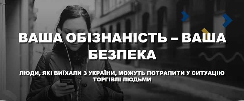 «Будьте в безпеці»: ОБСЄ розпочало кампанію проти експлуатації українських біженців