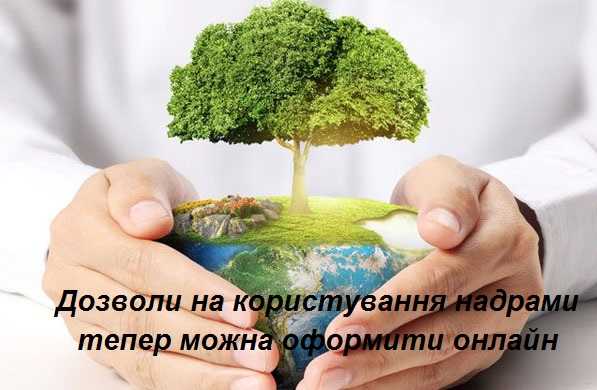 Дозволи на користування надрами тепер можна оформити онлайн