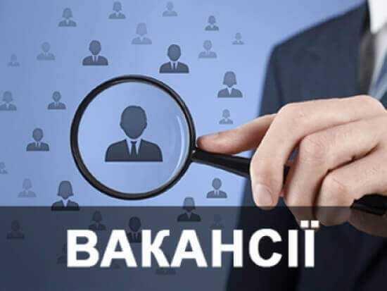 Вільні вакансії у Червоноградському районі