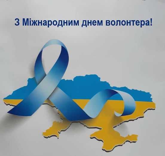 5 грудня - Міжнародний день волонтера