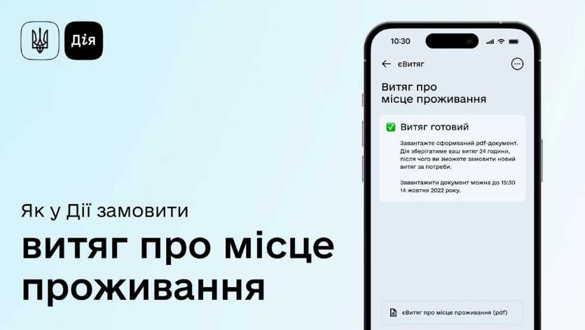 Відтепер витяг про місце проживання можна отримати через «Дію»