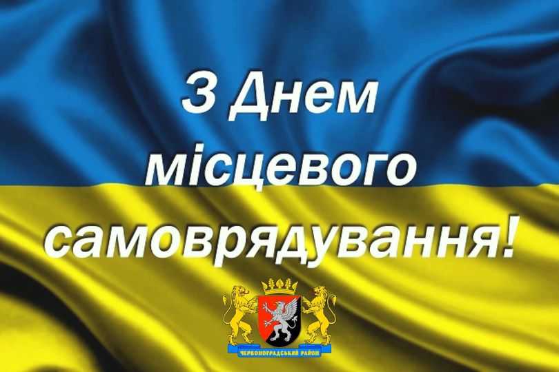 Вітання начальника РВА Андрія Дяченка до Дня місцевого самоврядування