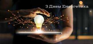 У День професійного свята Андрій Дяченко привітав працівників енергетичної промисловості 