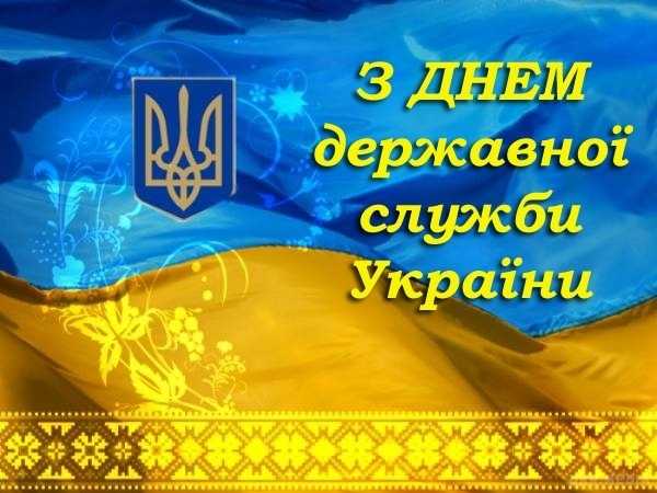 Вітання з Днем державної служби