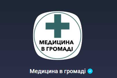 Як організувати надання якісних медпослуг у громадах: корисна інформація у вайбер-каналі