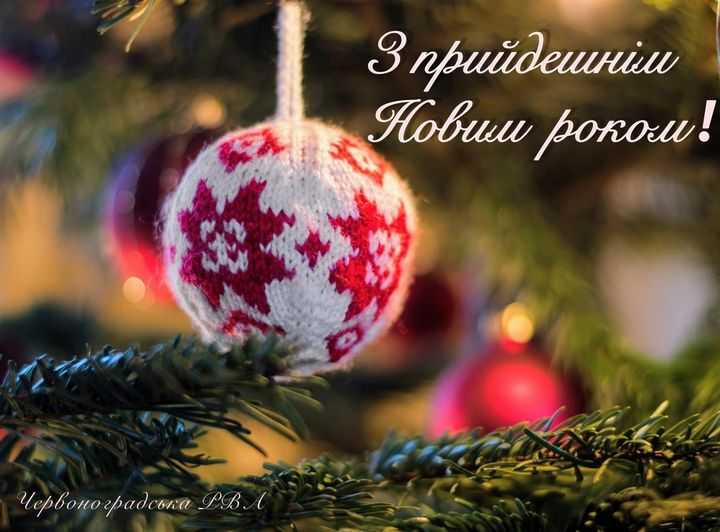 Вітання з прийдешнім Новим роком та Різдвом Христовим від Андрія Дяченка - очільника Червоноградського району