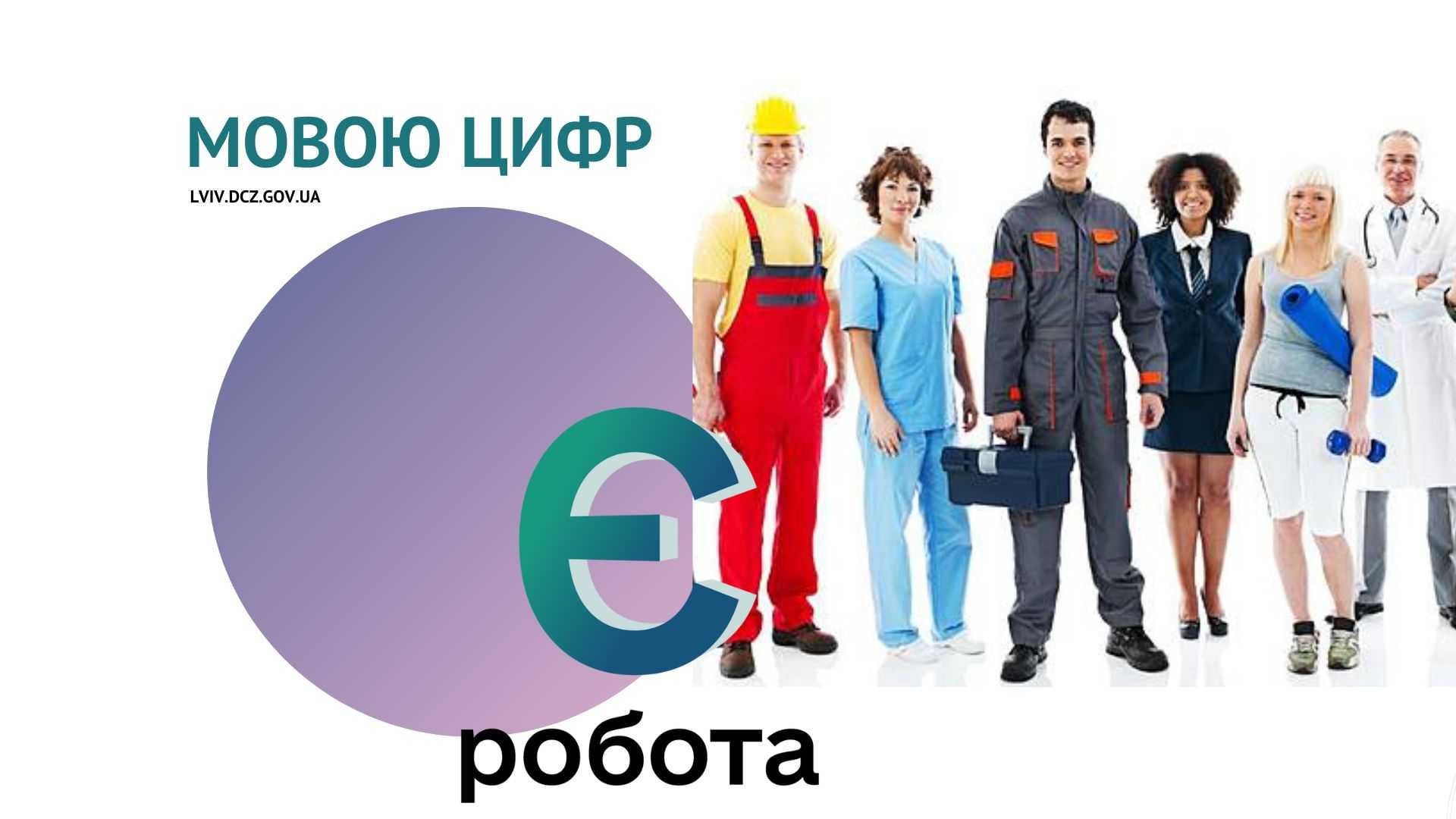 За програмою «єРобота» в області буде створено 1045 нових робочих місць