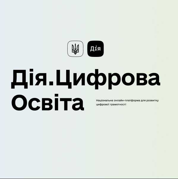 Мешканців Львівщини запрошують пройти навчальні курси на платформі Дія.Цифрова освіта