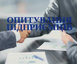 Опитування для бізнесу