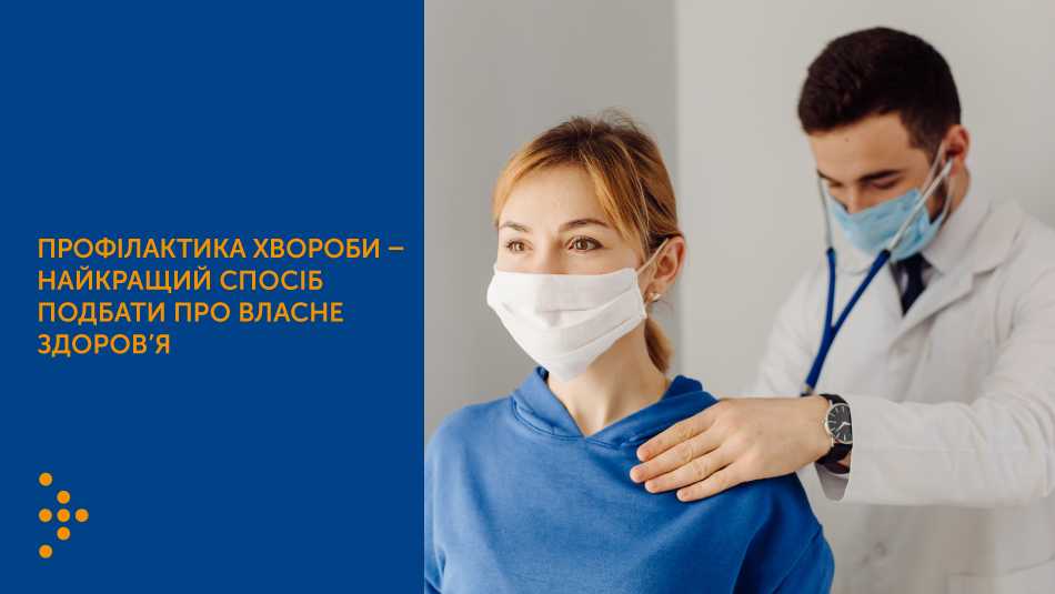 Профілактика хвороби - найкращий спосіб подбати про власне здоров'я