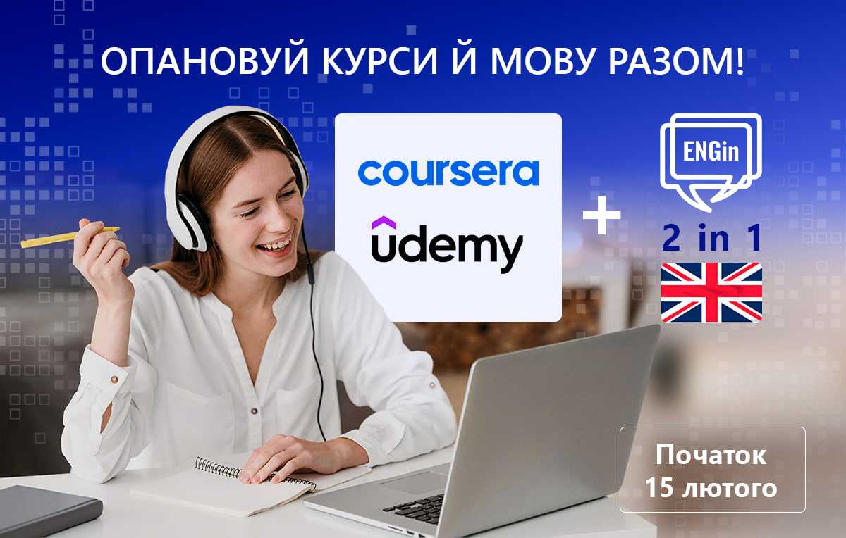 МОН спільно з СOURSERA ТА UDEMY запрошують охочих покращити навички з англійської мови