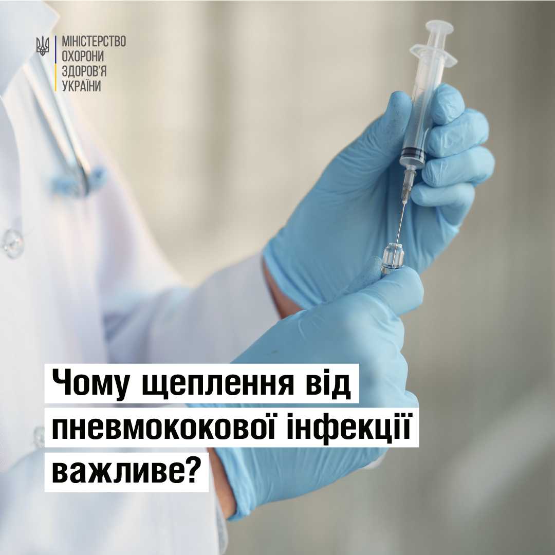 МОЗ: чому щепленя проти пневмококової інфекції важливе