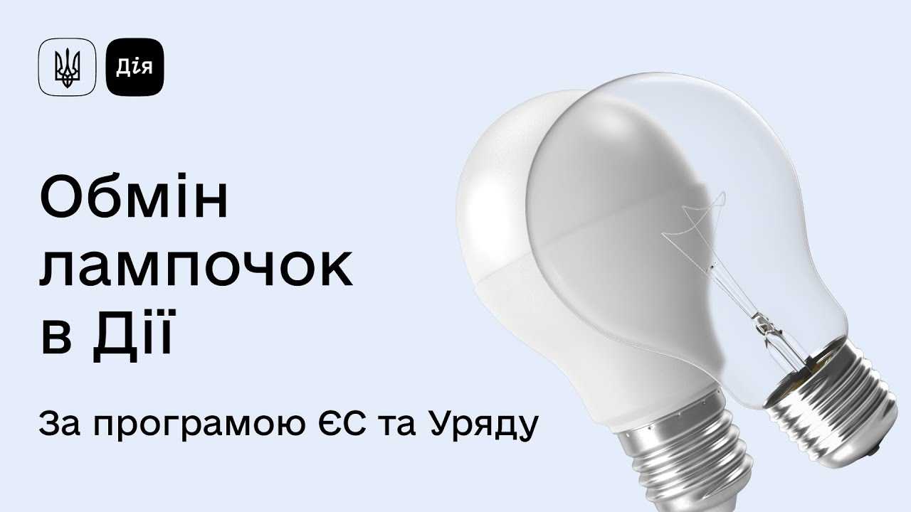 Жителям Львівщини нагадують про програму обміну ламп розжарювання на енергоощадні LED-лампи