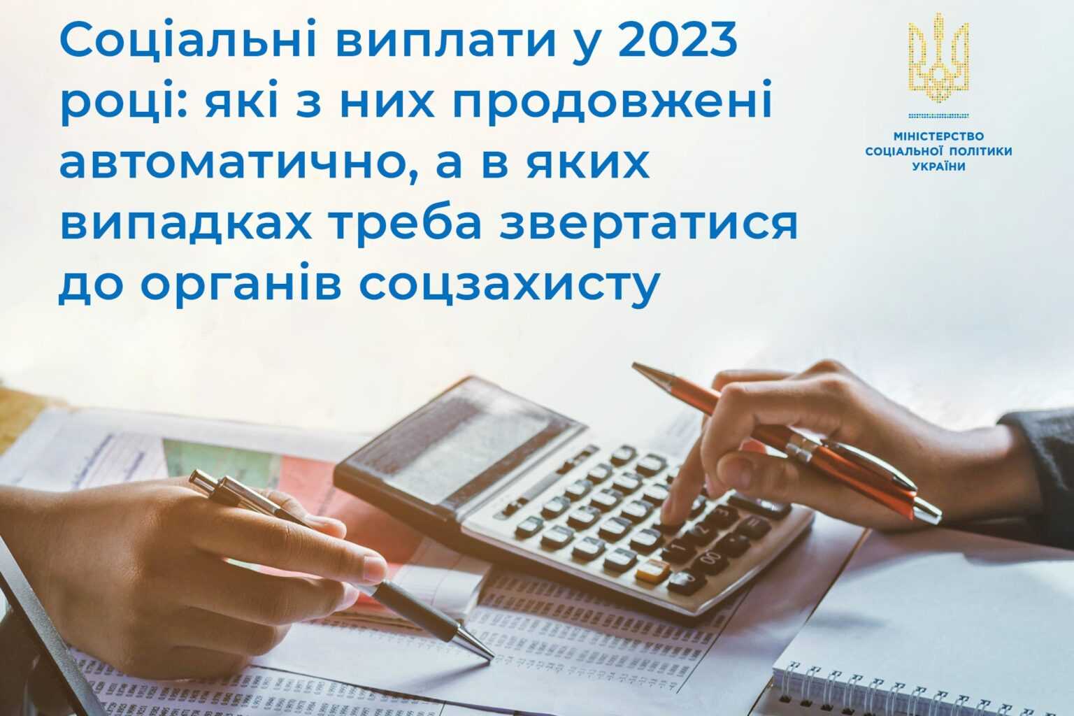 Соціальні виплати у 2023 році: які з них продовжені автоматично, а в яких випадках треба звертатися до органів СЗН