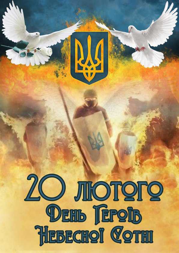 20 лютого - День Героїв Небесної Сотні