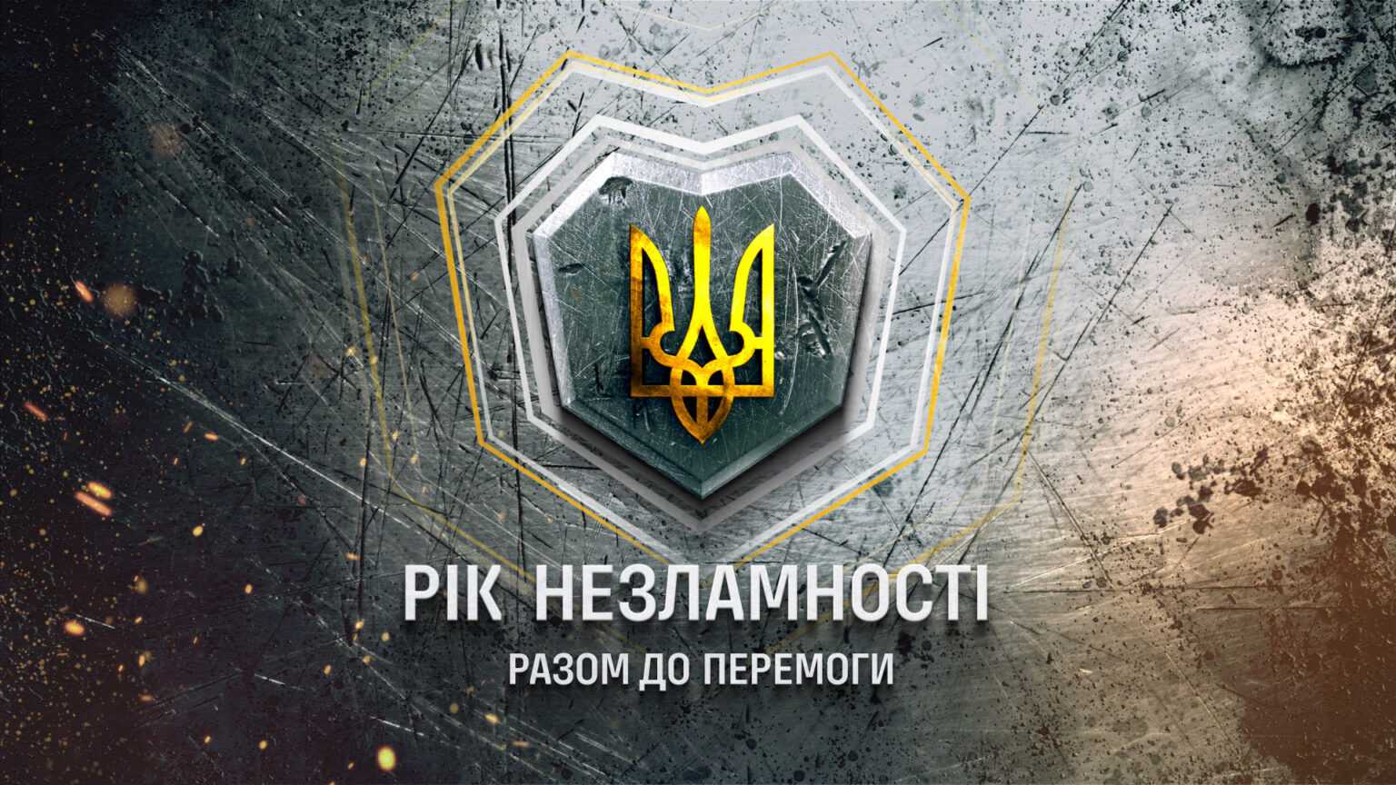 Рік незламності: 24 лютого річниця повномаштабного вторгнення