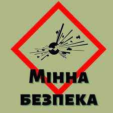 Мінна безпека: правила має знати кожен!