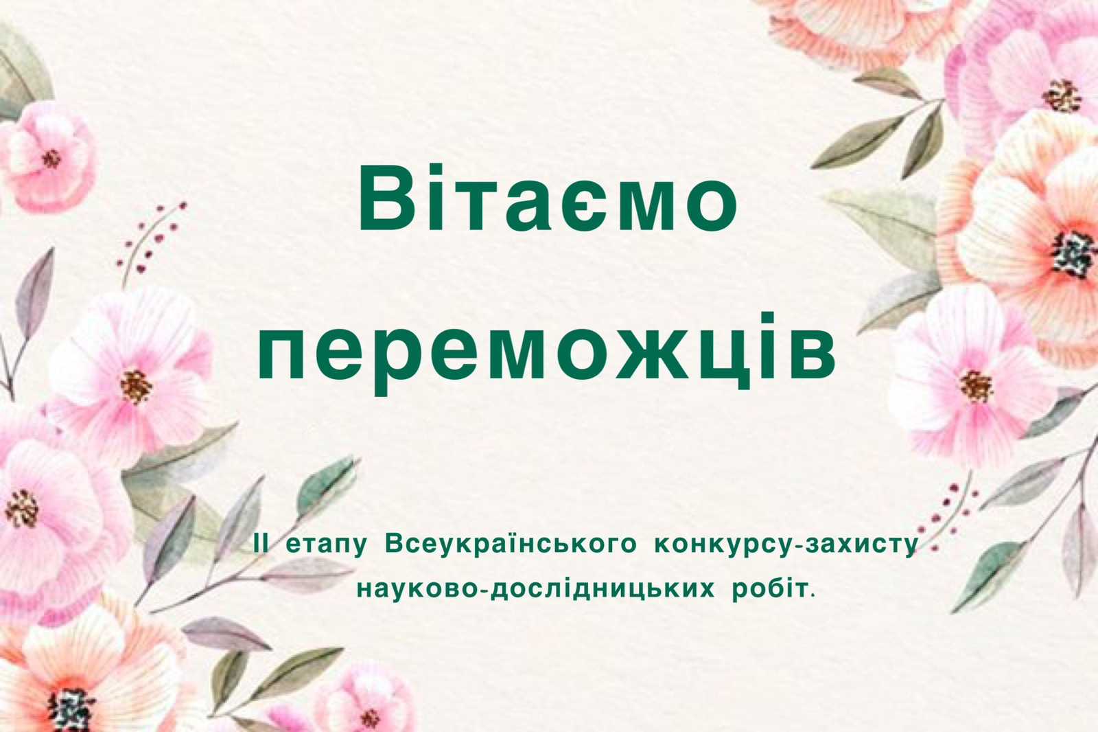 Пишаємося талановитими учнями Червоноградського району та їх наставниками!