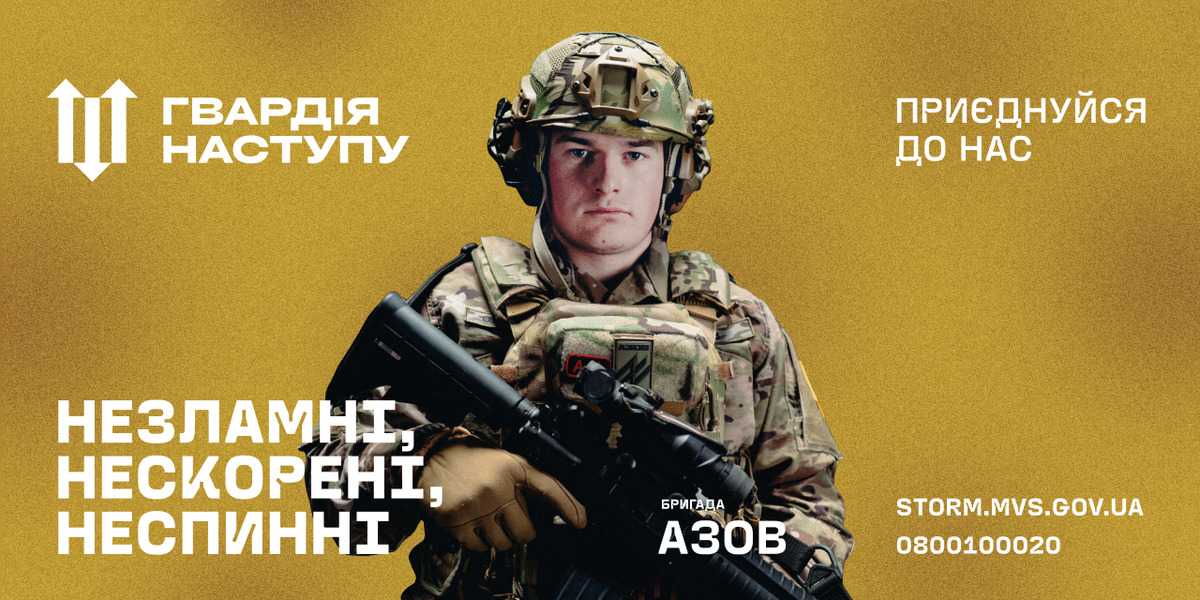 Гвардія наступу: долучайся до бригади НГУ “АЗОВ”